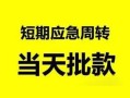 成都12私人身份证借私借-成都12小额空放-成都12信用贷款网