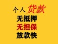 成都12民间借贷当天放款-成都12民间贷款-成都12贷款信用贷款