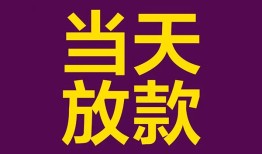 成都12生意贷-成都12短期借款-成都12空放私人借钱