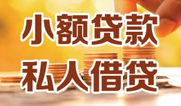 成都12水钱-成都12空放私借民间借贷-成都12个人短借
