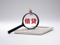 成都12身份证办理贷款-成都12私人无抵押贷款-成都12私借空放先息后本