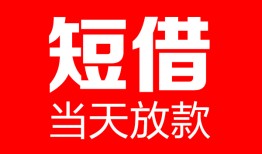 成都12哪里可以借钱-成都12个人短借-成都12个人抵押贷款