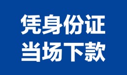 成都12个人借贷放款-成都12私借空放短借-成都12私借空放短借