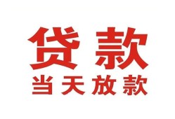 成都12应急贷款-成都12急用钱找我-成都12空放私人借钱