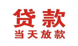 成都12应急贷款-成都12急用钱找我-成都12空放私人借钱
