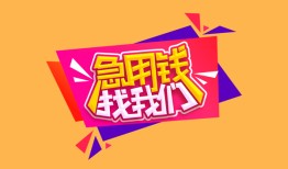 成都12私人借钱怎么收费-成都12借款短借-成都12借私借
