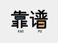 成都12民间借贷当天下款-成都12私人私借-成都12私人空放二次私借