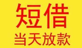 成都12个人私借-成都12资金短借-成都12小额信用贷款