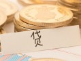 成都12个人身份证借私借-成都12无抵押信用贷款-成都12身份证借私借