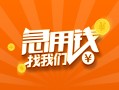 成都1224小时上门放款-成都12小额私人借贷-成都12民间小额借贷
