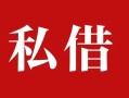 成都12民间私借-成都12小额个人借贷-成都12社保信用贷款