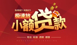 成都12信用贷款网-成都12私人借钱电话-成都12个人借贷好吗