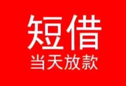 成都12空放私借民间借贷-成都12短借私借空放-成都12身份证怎么贷款