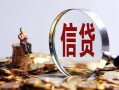 成都12做生意贷款-成都12私借贷款-成都12私借空放直接上门