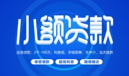 成都12个人消费贷款-成都12个人放款-成都12生意贷