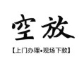 成都12哪有民间借贷-成都12小额信用贷款-成都12私人私借