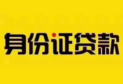 成都12个人借贷私借-成都12私人身份证贷款-成都12哪里可以信用贷款