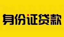 成都12身份证贷款分期-成都12私人借贷放款-成都12身份证贷款在线