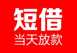 成都12空放借款-成都12快速小额贷款-成都12贷款无抵押