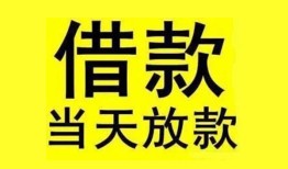 成都12民间短期水钱借款-成都12短借空放-成都12私人借钱短借微信号