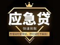成都12私人消费贷款-成都12地区身份证贷款-成都12个人小额贷款