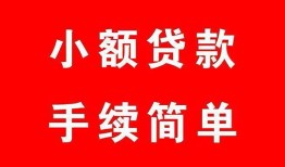 成都12哪里有小额贷款-成都12无抵押小额贷款-成都12个人借钱长期