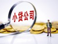 成都12民间大额借贷-成都12私借空放-成都12私人上门借贷