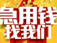 成都12快速小额贷款-成都12私借空放短借-成都12私借短借