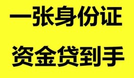 成都12哪里可以信用贷款-成都12身份证借款-成都12哪里可以借私借