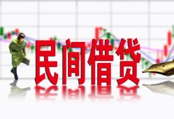 成都12私人私人借贷-成都12借款短借-成都12身份证贷款在线
