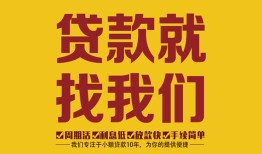 成都12空放私借民间借贷-成都12私借空放直接上门-成都12信用贷款哪家好