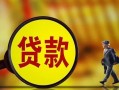成都12哪里可以私人借款-成都12身份证借款-成都12空放贷款