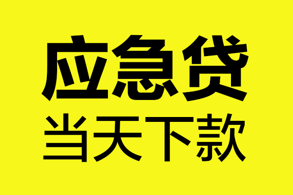 成都12做生意贷款