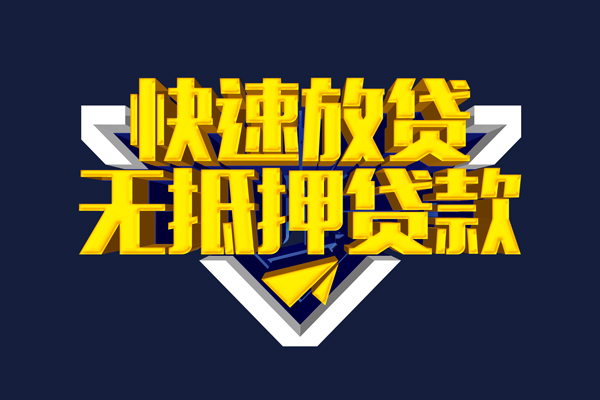 成都12贷私借