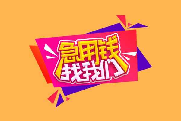 成都12私人借钱怎么收费