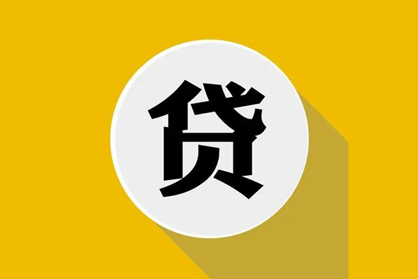成都12个人信用贷款