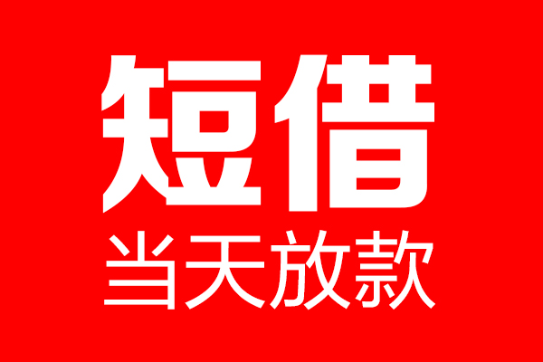 成都12哪里可以借钱