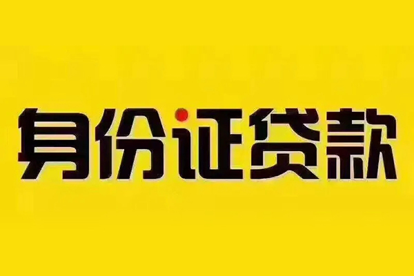 成都12身份证贷款分期