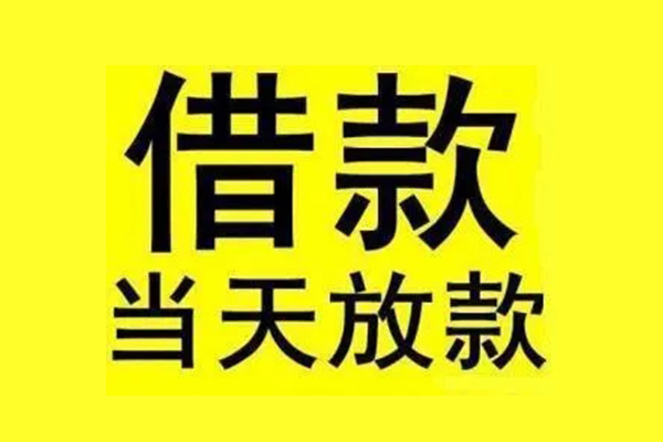 成都12民间短期水钱借款