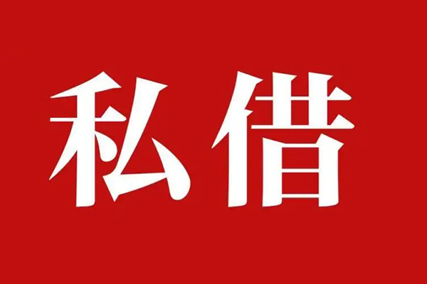 成都12民间私借