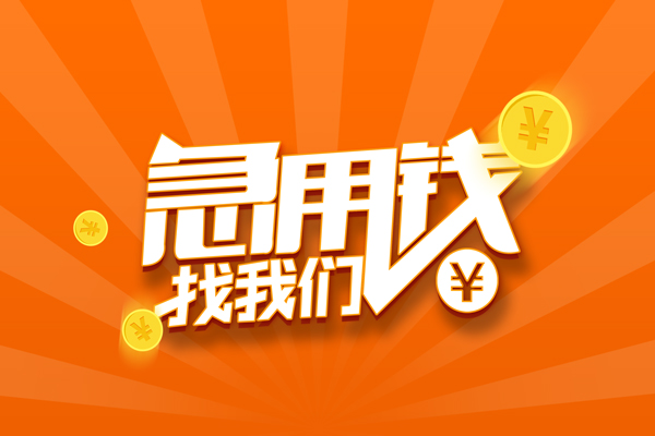 成都12民间小额借贷