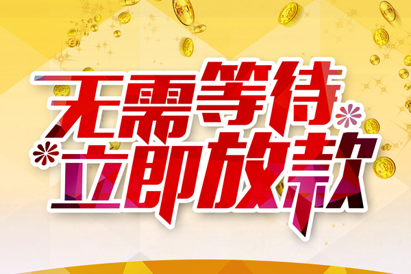 成都12小额贷款官网