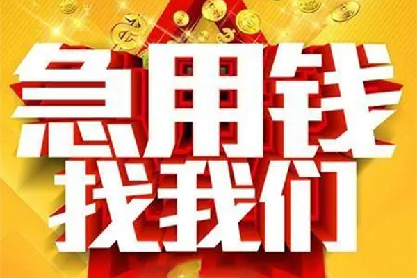 成都12快速小额贷款