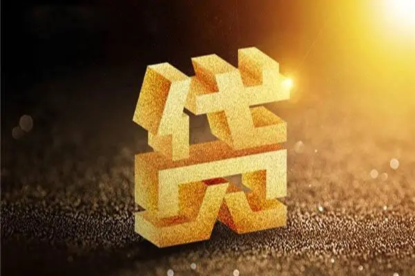 成都12信用贷款